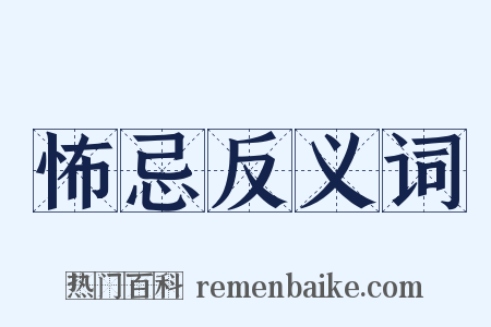 怖忌反义词是什么意思的图片